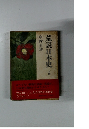 荒説日本史 下巻