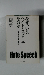 なぜ、いまヘイト・スピーチなのか ―差別、暴力、脅迫、迫害―