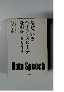 なぜ、いまヘイト・スピーチなのか ―差別、暴力、脅迫、迫害―