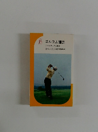 ゴルフ上達法