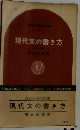 現代文の書き方