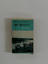 釣り入門ハンドブック川釣り・海釣りのすべて