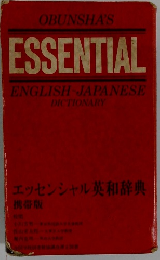 エッセンシャル英和辞典