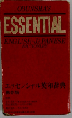 エッセンシャル英和辞典