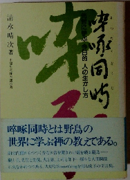 啐啄同時 : 先哲に学ぶ今日的人の生かし方 