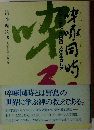 啐啄同時 : 先哲に学ぶ今日的人の生かし方 