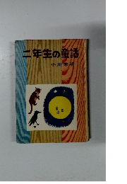 二年生の童話