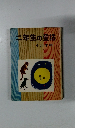 二年生の童話