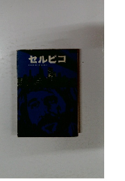 セルピコ