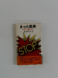 まった部長その仕事まった!