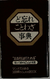 ど忘れことわざ事典