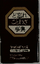 ど忘れことわざ事典