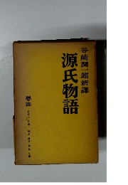 源氏物語 巻4