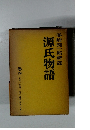 源氏物語 巻4
