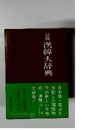 最新 漢偉大辞典