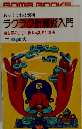 ラクラク計算術入門