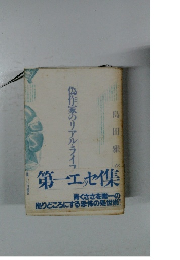 第一エッセイ 集