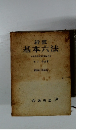 岩波基本六法