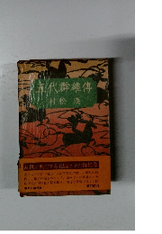 五代群雄傳