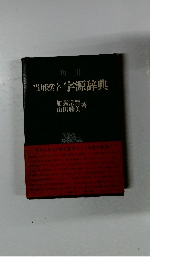 当用漢字字源辞典