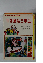 世界童話三年生