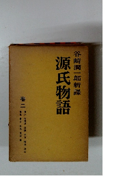 源氏物語　2