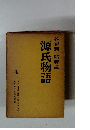 源氏物語　2