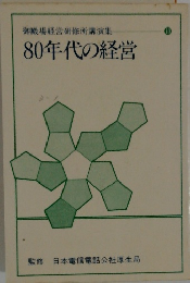 80年代の経営