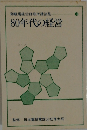 80年代の経営