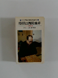 将棋は四間飛車