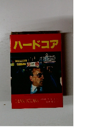 ハードコア