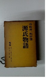 源氏物語　5