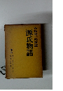 源氏物語　5