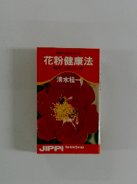 花粉健康法
