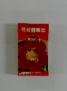 花粉健康法