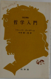   哲学入門