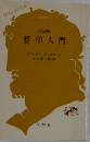   哲学入門