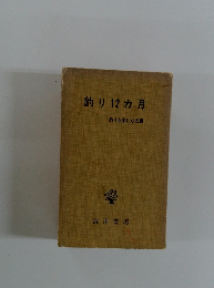釣り12ヵ月