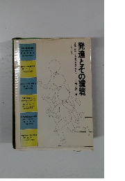 発達とその環境
