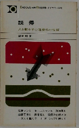 説得