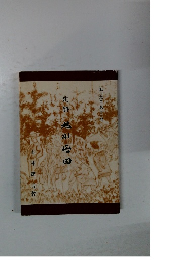 史料　旭川屯田