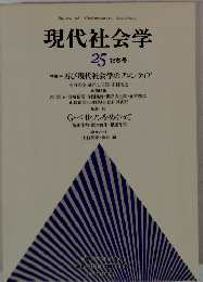 現代社会学  25 記念号