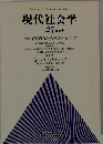 現代社会学  25 記念号