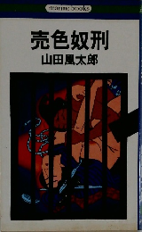 売色奴刑