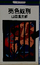 売色奴刑