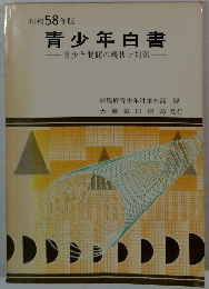 昭和58年版  青少年白書  青少年問題の現状と対策
