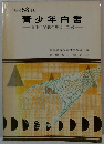 昭和58年版  青少年白書  青少年問題の現状と対策