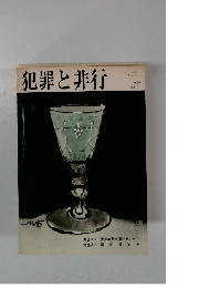 犯罪と非行　1983年11月号　No.58