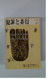 犯罪と非行