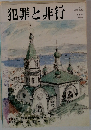 犯罪と非行　1987年8月号　No.73